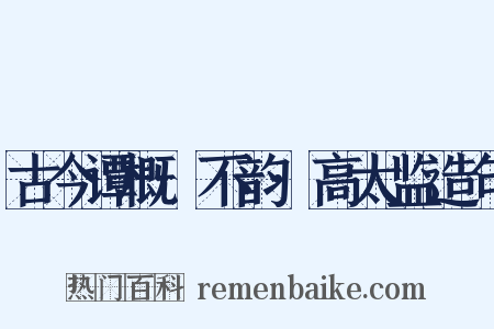 古今谭概·不韵·高太监造句是什么意思的图片